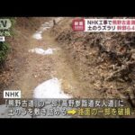 NHKが工事で「熊野古道」路面破損　幹部ら4人処分(2022年9月28日)