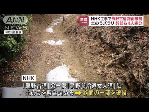 NHKが工事で「熊野古道」路面破損　幹部ら4人処分(2022年9月28日)