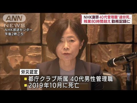 亡くなった管理職は過労死…NHK謝罪　9年前にも女性職員が(2022年9月2日)