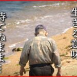 【NNNセレクション】本名を捨て… ハンセン病患者たちの島での生涯　香川　NNNセレクション