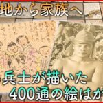 【NNNドキュメント】400通に込めた家族への想い 戦地からの絵はがき　福岡　NNNセレクション