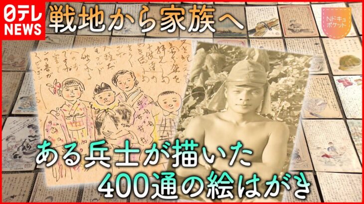 【NNNドキュメント】400通に込めた家族への想い 戦地からの絵はがき　福岡　NNNセレクション
