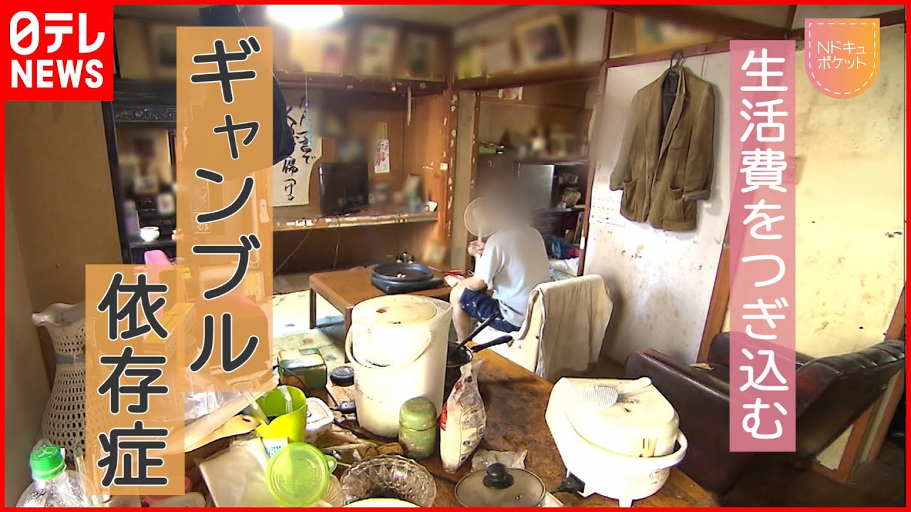 【NNNドキュメント】月7万5000円の年金も… ギャンブル依存症男性の生活と治療 鹿児島 NNNセレクション