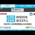 【解説】高崎と京都へ　NTTが本社機能を分散化　経済部・国吉伸洋記者【ABEMA NEWS】(2022年9月30日)
