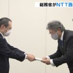 総務省がNTT西日本を「行政指導」今年８月発生した『フレッツ光』通信障害で（2022年9月30日）