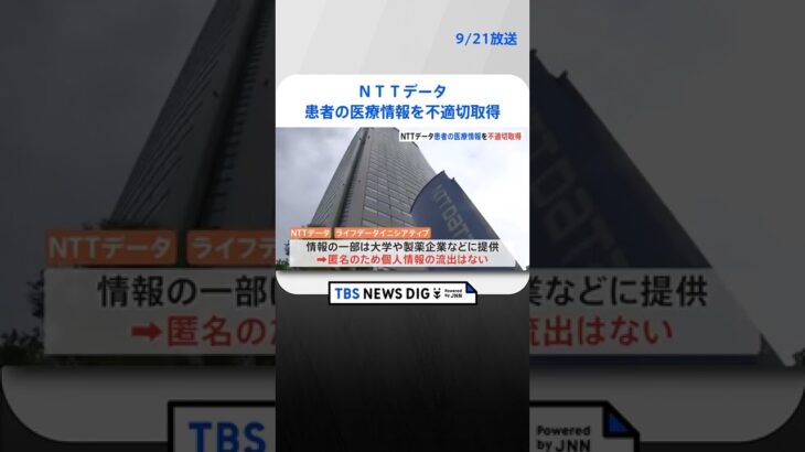 NTTデータ 約9万5000人分の患者の医療情報を不適切に取得｜TBS NEWS DIG #shorts