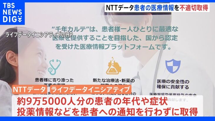 NTTデータ 約9万5000人分の患者の医療情報を不適切に取得｜TBS NEWS DIG