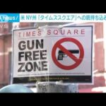 タイムズスクエアに銃持ち込み禁止　米NY州が新たな銃規制(2022年9月2日)