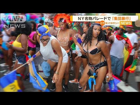 NY名物パレートで“集団暴行”　男性1人に12人が…(2022年9月13日)