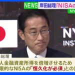 岸田総理、NY証券取引所で演説「NISAの恒久化必須」｜TBS NEWS DIG