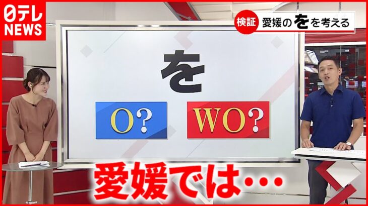 【検証】Oなの？WOなの？愛媛の「を」　NNNセレクション