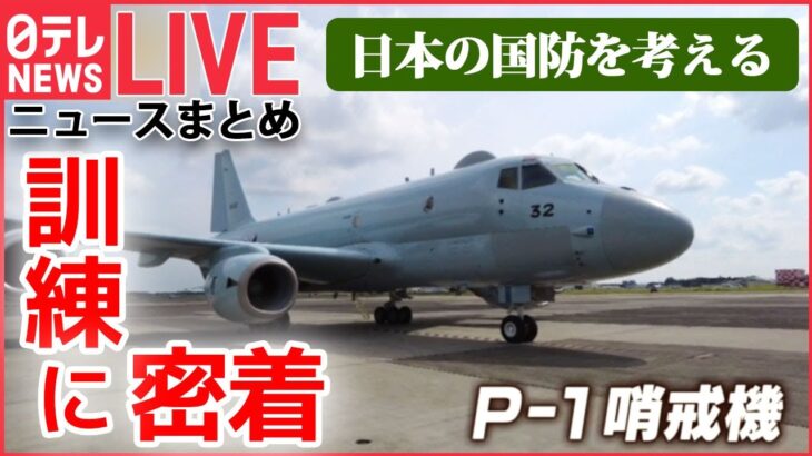 【ライブ】日本の国防を考える / 「P-1哨戒機」緊迫の訓練 / 「レールガン」「高出力マイクロ波」とは / 自衛隊の“静かなる危機” / 最新鋭護衛艦「もがみ」/ など （日テレNEWSLIVE）