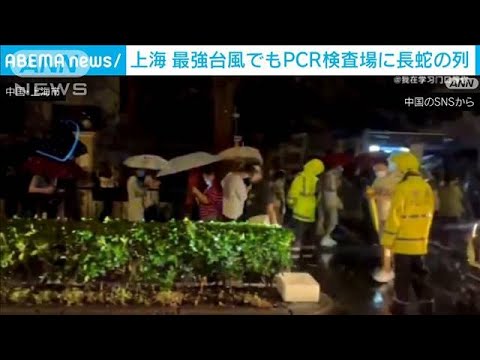 中国“最強台風”上陸も…豪雨の上海、PCR検査場に市民殺到(2022年9月15日)