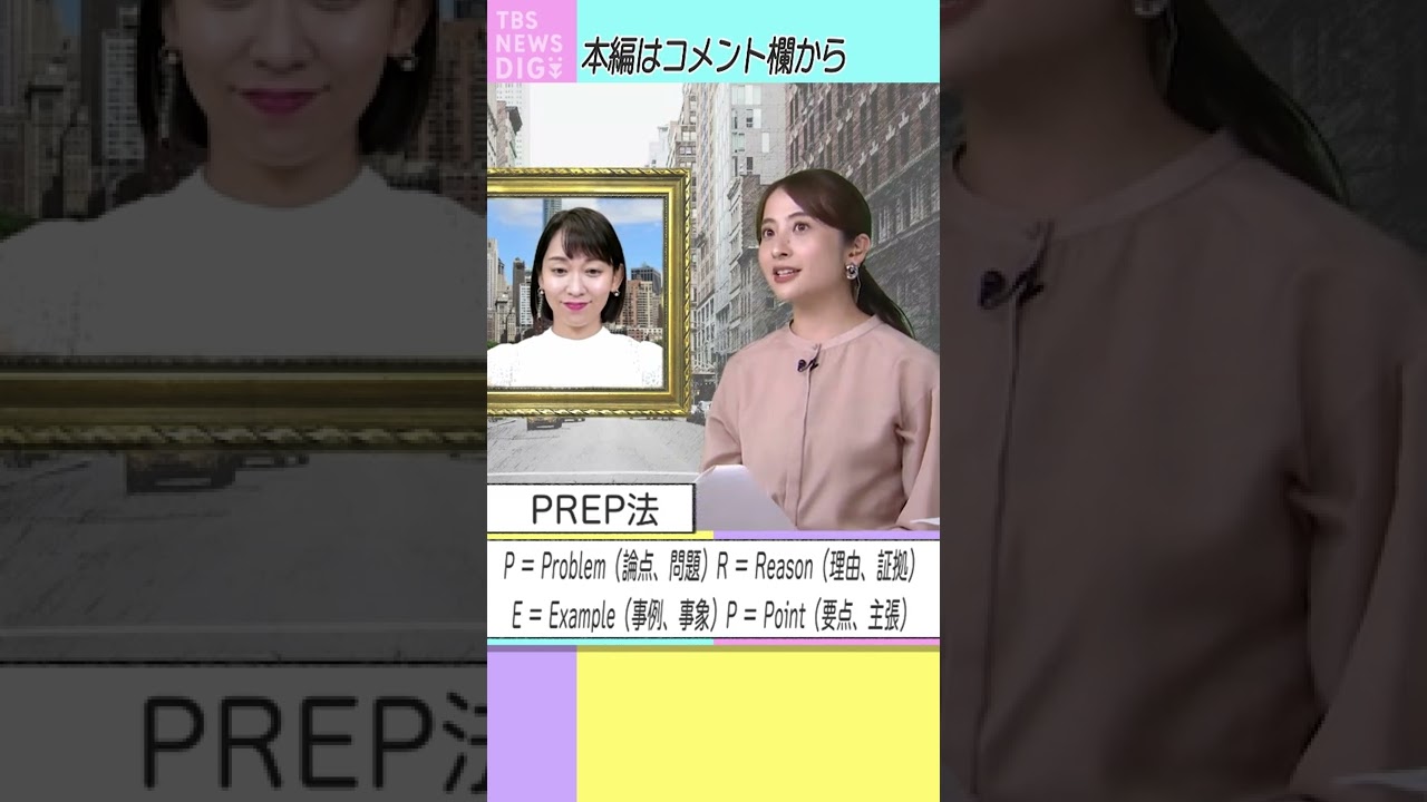 【PREP法】日比アナが語る英語スピーチの組み立て方！アナウンサーが教えるテクニックも… “ちょっとかっこいい英語”をみんなで学ぼう！ #EnglishRoom#shorts
