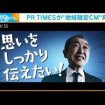 PR　TIMESが地域限定CM発表　西日本などの地方企業8社とコラボ(2022年9月14日)
