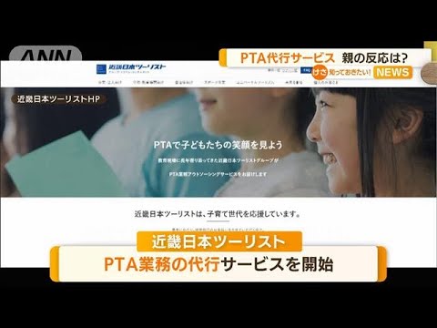 「PTA業務代行」旅行大手がサービス開始…親の反応(2022年9月1日)