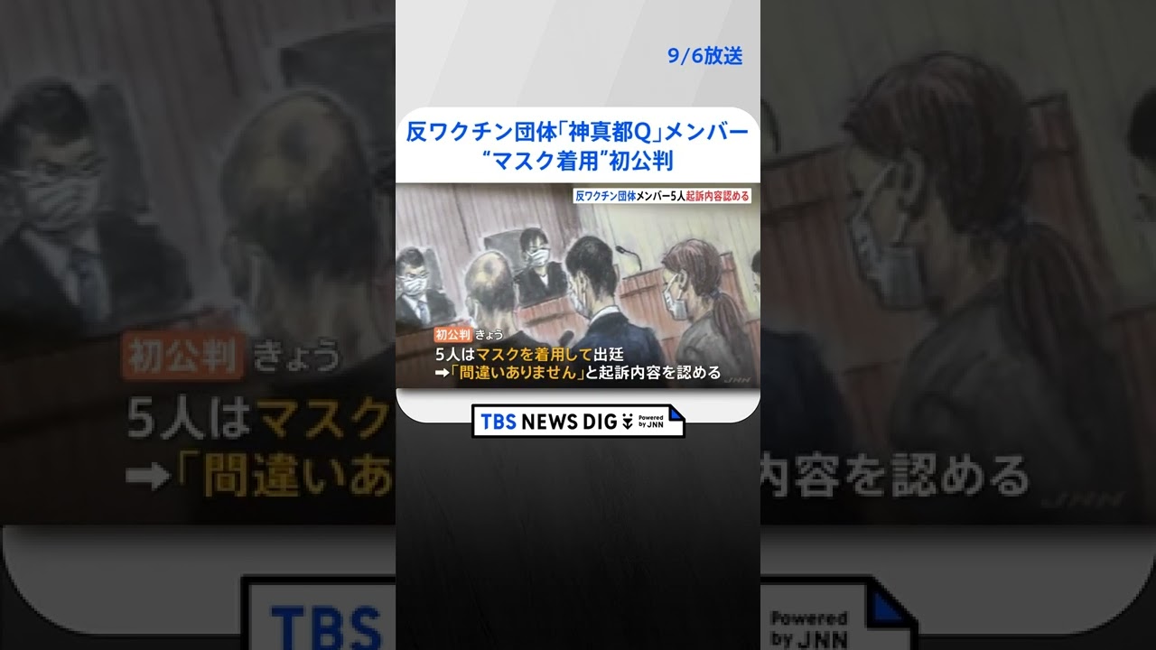反ワクチン団体「神真都Q」メンバー “マスク着用”初公判で起訴内容認める 接種会場に不法侵入の罪 #Shorts |TBS NEWS DIG