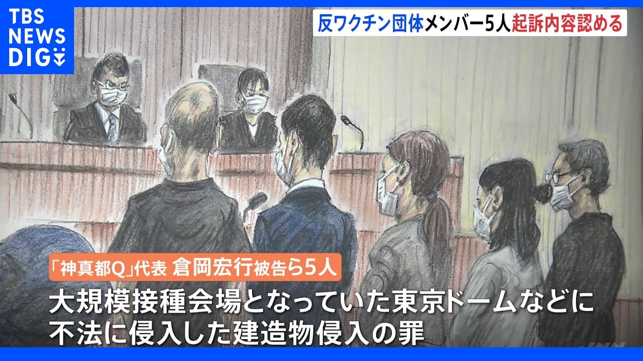 反ワクチン団体「神真都Q」メンバー “マスク着用”初公判で起訴内容認める 接種会場に不法侵入の罪|TBS NEWS DIG