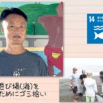 【SDGs】みんなの遊び場（海）を守るためにゴミ拾い (2022/9/24）