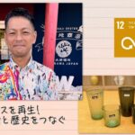 【SDGs】廃棄ガラスを再生！技術と歴史をつなぐ (2022/9/17）