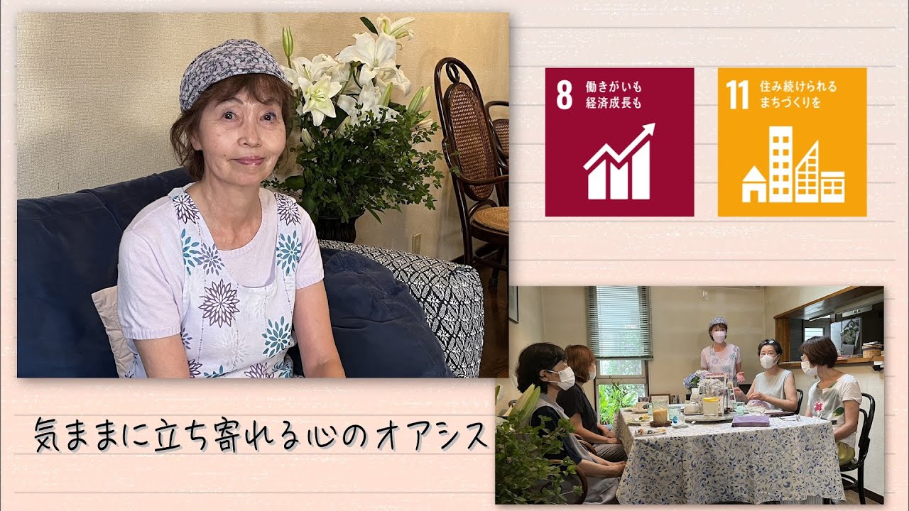 【SDGs】地域の人が気ままに立ち寄れる心のオアシス