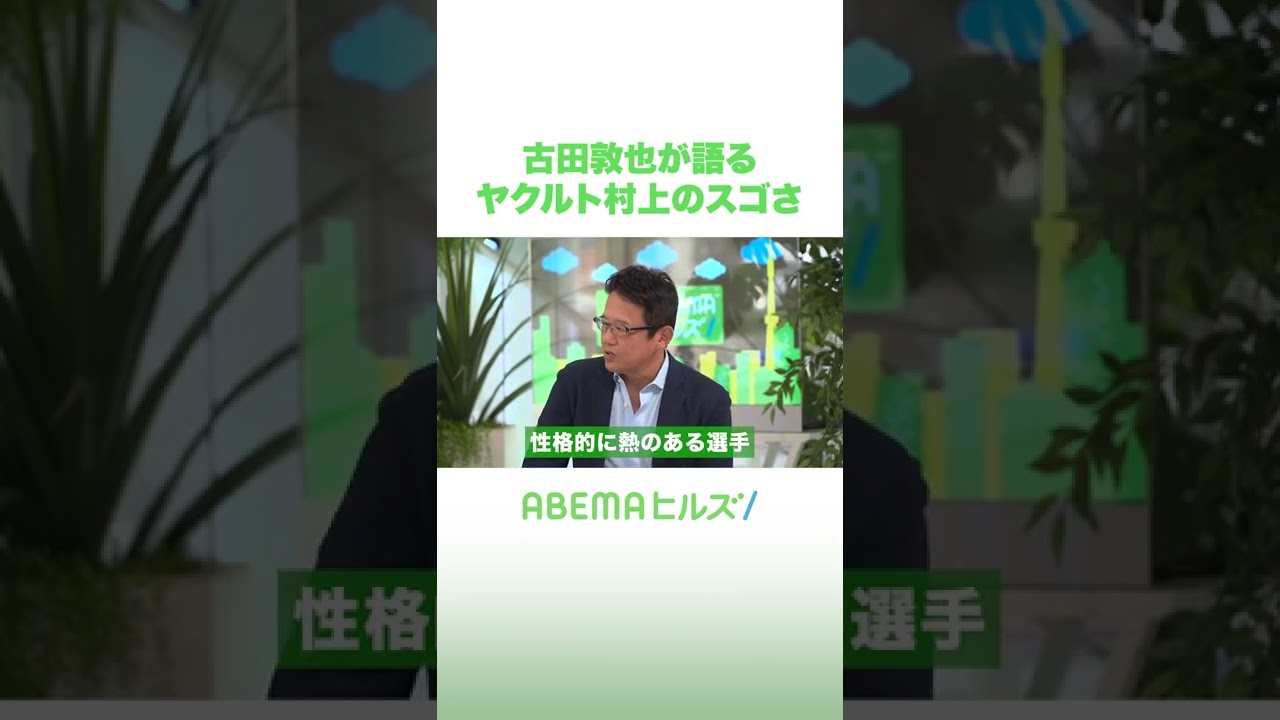 古田敦也が語る ヤクルト村上のスゴさ #アベヒル #shorts