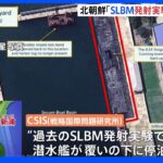 北朝鮮のSLBM「発射実験可能な態勢維持」と米シンクタンクが分析｜TBS NEWS DIG