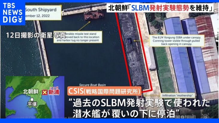 北朝鮮のSLBM「発射実験可能な態勢維持」と米シンクタンクが分析｜TBS NEWS DIG