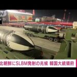 北朝鮮にSLBM発射の兆候　韓国大統領府(2022年9月24日)