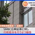 SMBC日興証券に処分勧告　相場操縦事件めぐり証券監視委｜TBS NEWS DIG