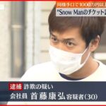 【男を逮捕】「Snow Manのチケット譲る」とウソをつき現金詐取か