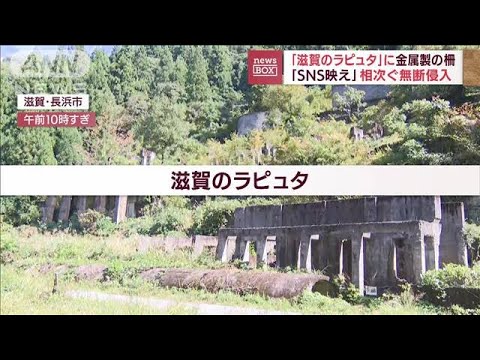 「滋賀のラピュタ」に金属製の柵　“SNS映え”で相次ぐ無断侵入(2022年9月29日)