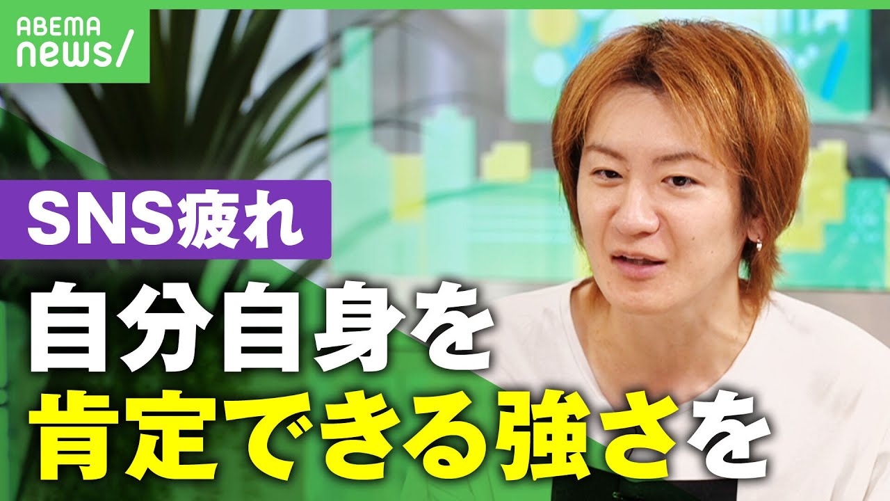【承認欲求】”SNS疲れ”2人に1人が経験…どう脱却？若新雄純「自分自身を肯定できる強さを」