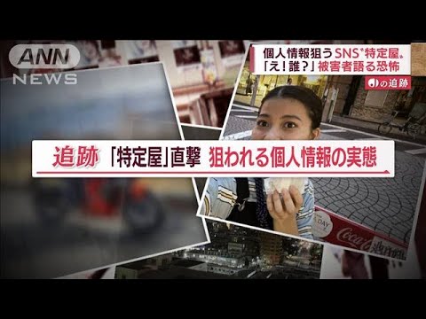 被害相次ぐSNS“特定屋”とは？【Jの追跡】(2022年9月15日)