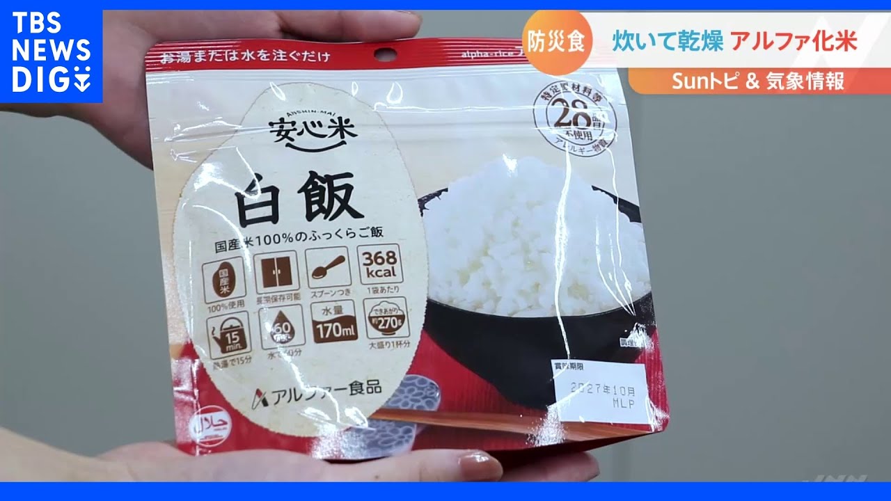 防災の日!防災食・アルファ化米とは【SUNトピ】|TBS NEWS DIG