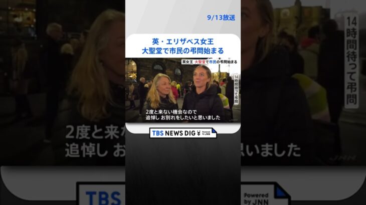 英・エリザベス女王 大聖堂で市民の弔問始まる｜TBS NEWS DIG #shorts