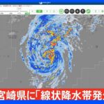 【速報】宮崎県に「線状降水帯発生情報」発表｜TBS NEWS DIG