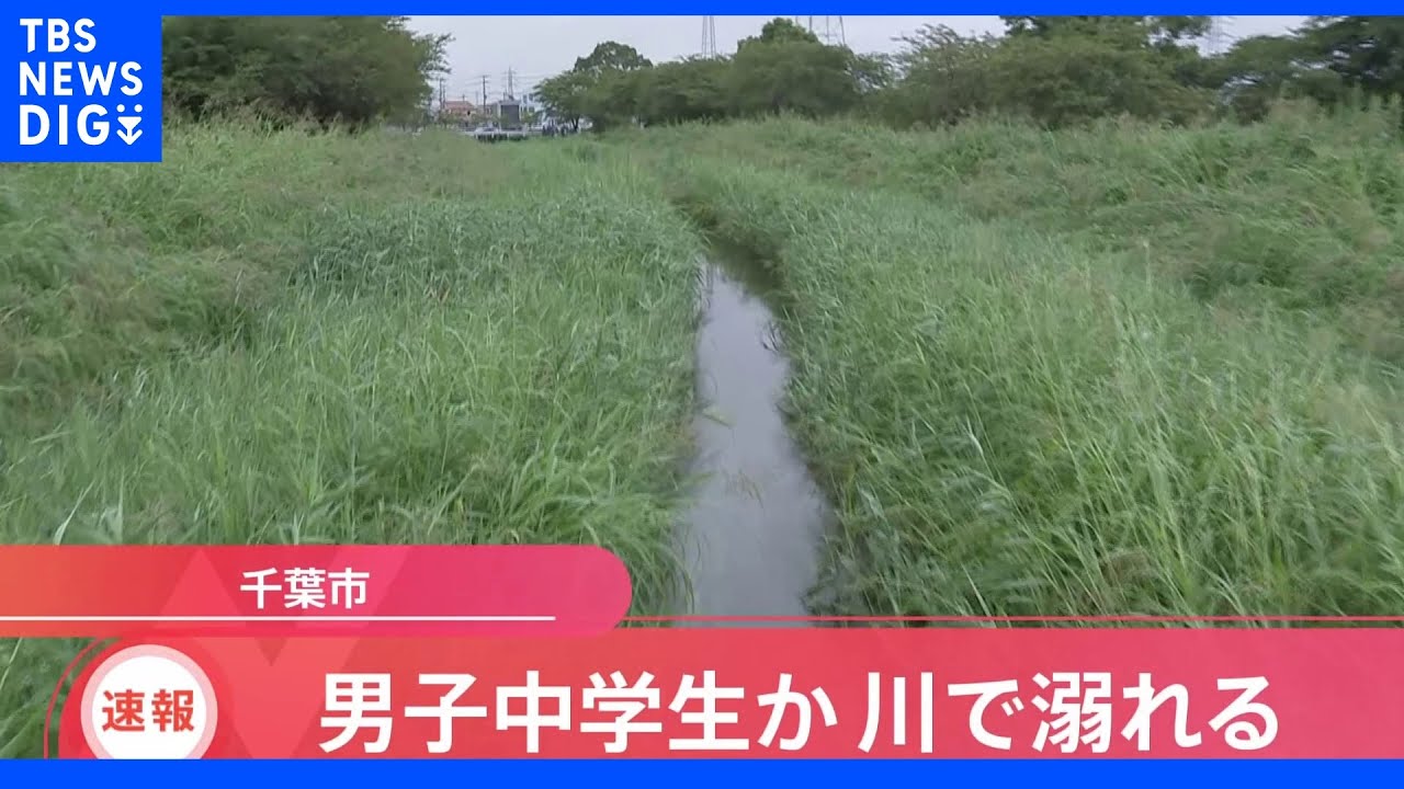 【速報】千葉市中央区で中学生が溺れ心肺停止|TBS NEWS DIG