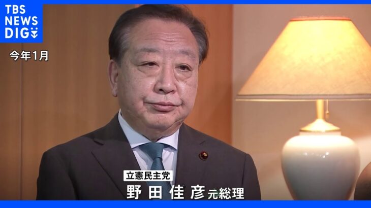 立憲・野田元総理 安倍元総理の国葬出席へ｜TBS NEWS DIG