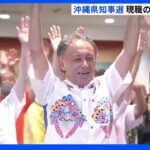 沖縄県知事選　現職の玉城デニー氏が再選｜TBS NEWS DIG