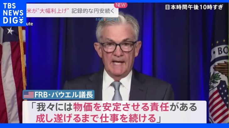 欧米が“大幅利上げ”　記録的な円安続く｜TBS NEWS DIG