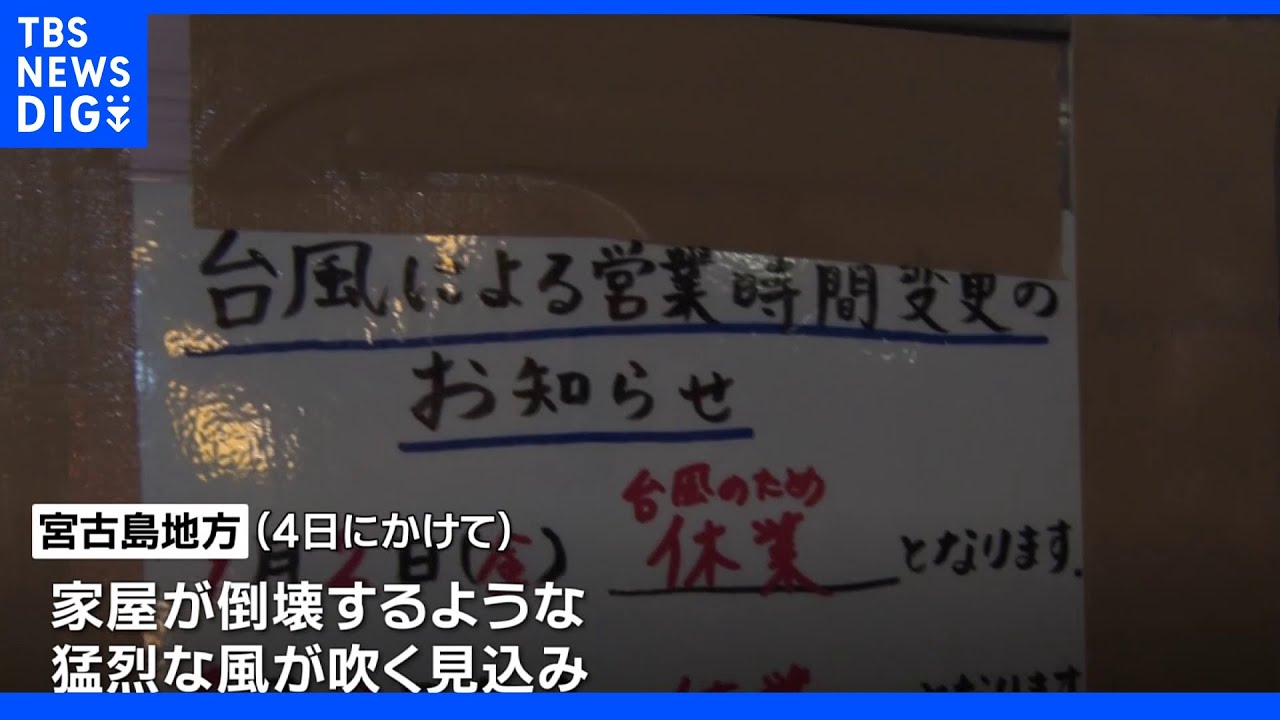 “家屋倒壊も” 台風11号 沖縄接近|TBS NEWS DIG