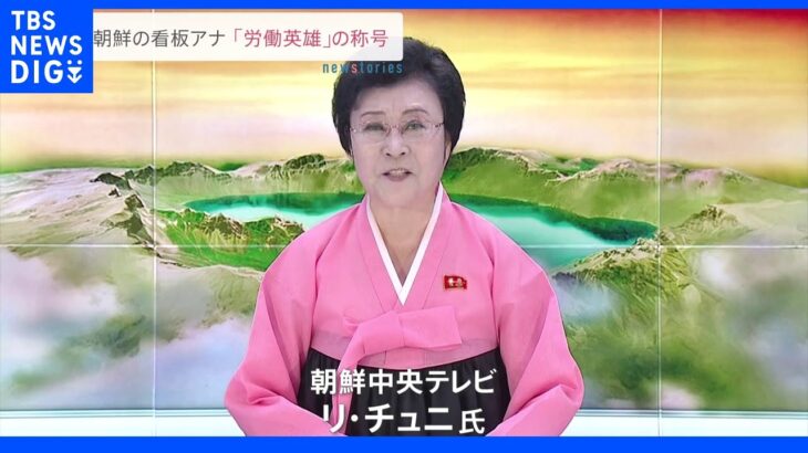 北朝鮮の看板アナに「労働英雄」の称号｜TBS NEWS DIG