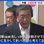 沖縄県知事選挙　結果受け与野党反応｜TBS NEWS DIG