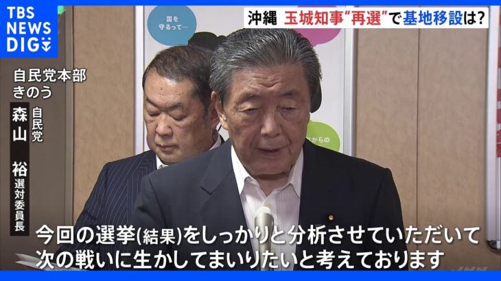 沖縄県知事選挙　結果受け与野党反応｜TBS NEWS DIG