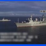 中ロの艦艇が日本海北部で合同演習｜TBS NEWS DIG