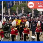 女王のひつぎ移動始まる　国葬まもなく｜TBS NEWS DIG