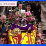 英・エリザベス女王の国葬終り埋葬へ ｜TBS NEWS DIG