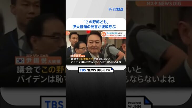 「この野郎ども」尹大統領の発言が波紋呼ぶ | TBS NEWS DIG #shorts