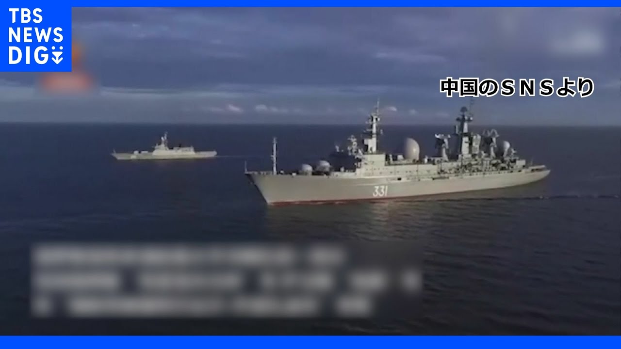 中ロの艦艇が日本海北部で合同演習|TBS NEWS DIG
